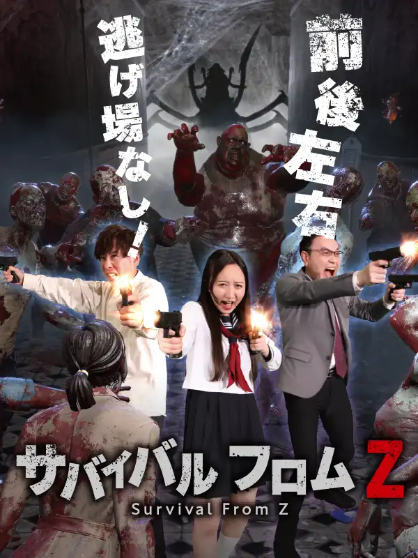 サバイバルフロムZ
