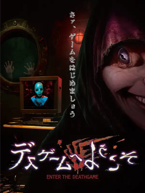 デスゲームへようこそ