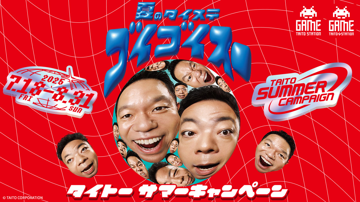 タイトーサマーキャンペーン