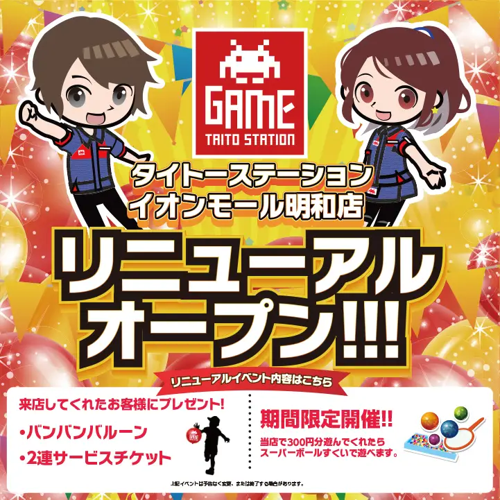 リニューアル記念キャンペーン