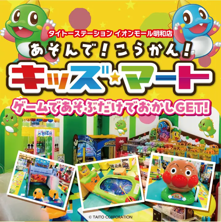 キッズマート