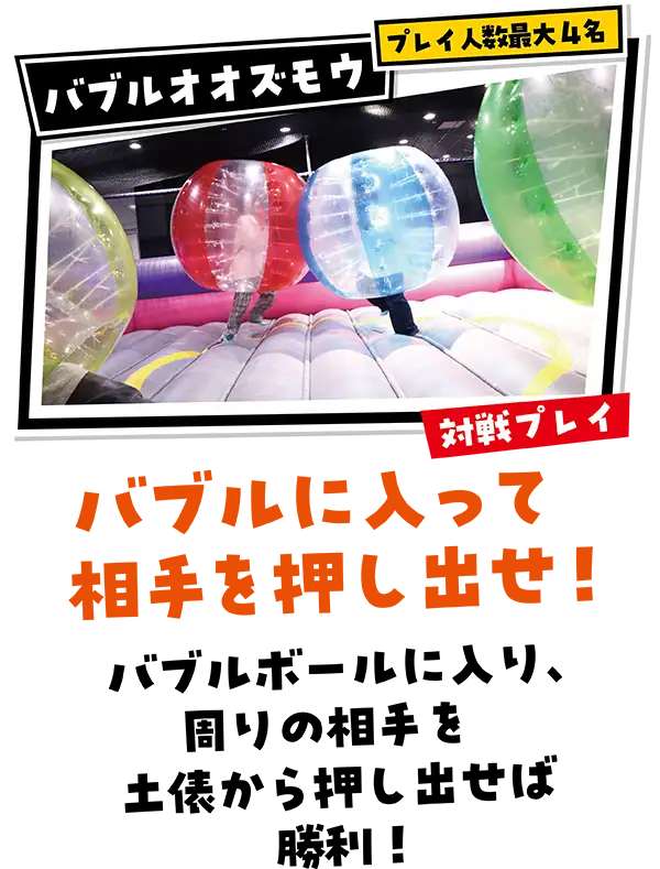 「バブルオオズモウ」バブルに入って相手を押し出せ!周りの相手を土俵から押し出せば勝利!プレイ人数最大4名