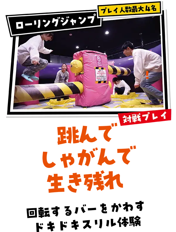 「ローリングジャンプ」跳んでしゃがんで生き残れ!回転するバーをかわすドキドキスリル体験。プレイ人数最大4名