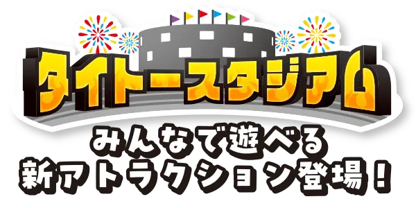 タイトースタジアム