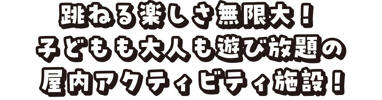 みんなで一緒に盛り上がる!アクティブアトラクション遊び放題!
