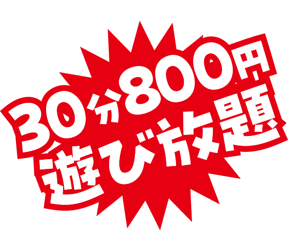 30分800円遊び放題!