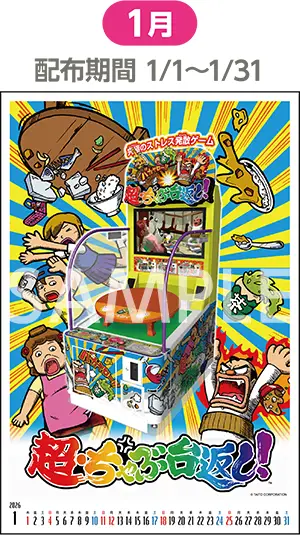 1月（配布期間：1/1-1/31）超・ちゃぶ台返し！