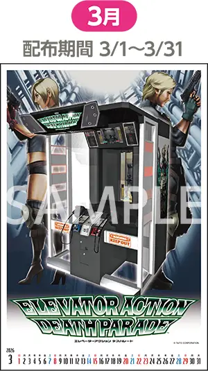 3月（配布期間：3/1-3/31）エレベーターアクション デスパレード