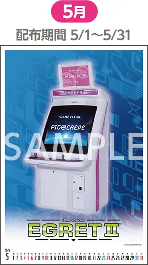 5月（配布期間：5/1-5/31）イーグレットII