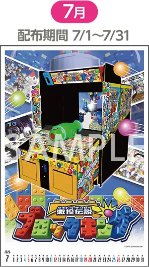 7月（配布期間：7/1-7/31）激投伝説ブロックキング