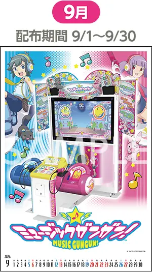 9月（配布期間：9/1-9/30）ミュージックガンガン
