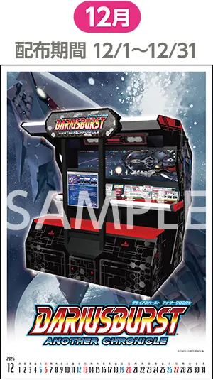 12月（配布期間：12/1-12/31）ダライアスバースト アナザークロニクル
