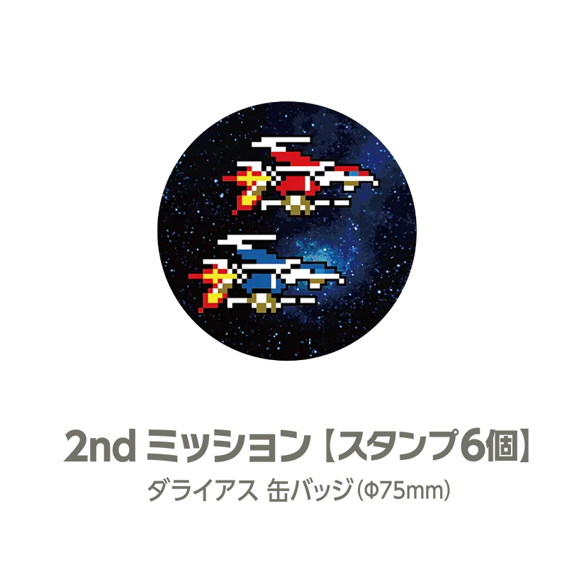 2ndミッション　スタンプ6個　ダライアス缶バッジ(75mm円形)