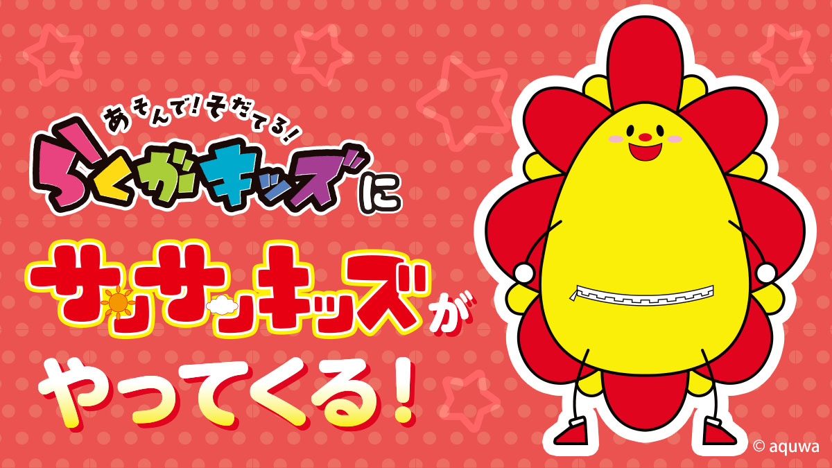 サンサンキッズのサンサンがやってくる