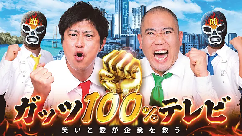 ガッツ100％テレビ～笑いと愛が企業を救う～