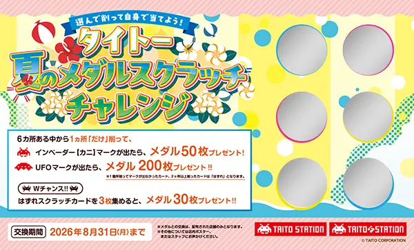 タイトー夏のメダルスクラッチチャレンジ｜キャンペーン