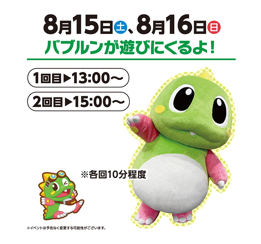 バブルン来店
