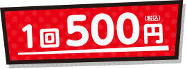 1回500円
