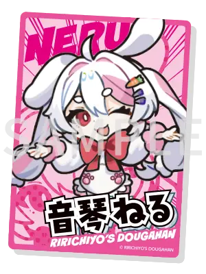 音琴ねる