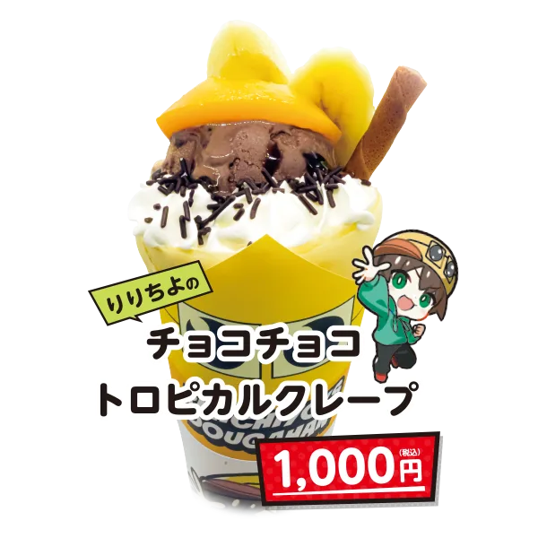 りりちよのチョコチョコトロピカルクレープ