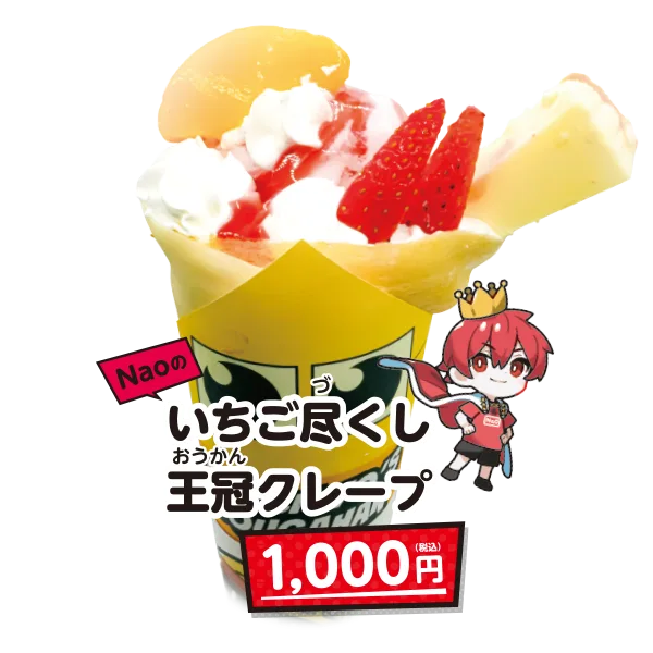 Naoのいちご尽くし王冠クレープ
