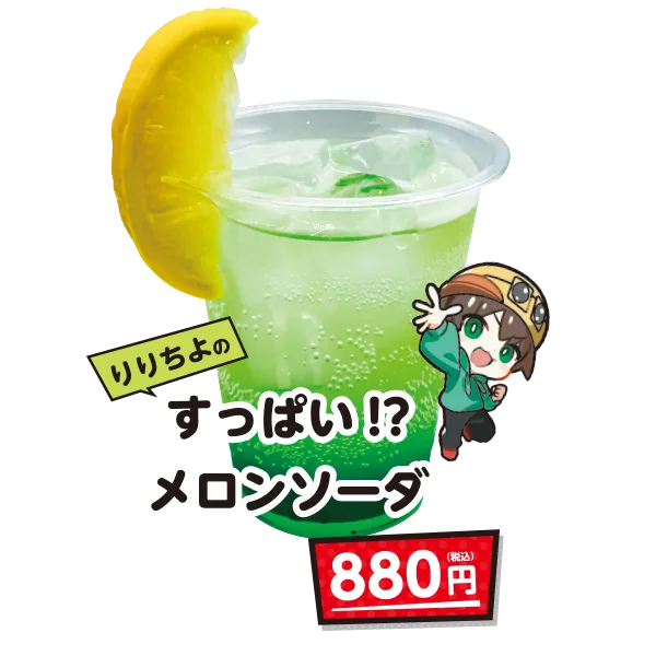 りりちよのすっぱい！？メロンソーダ