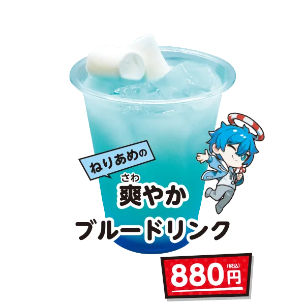 ねりあめの爽やかブルードリンク