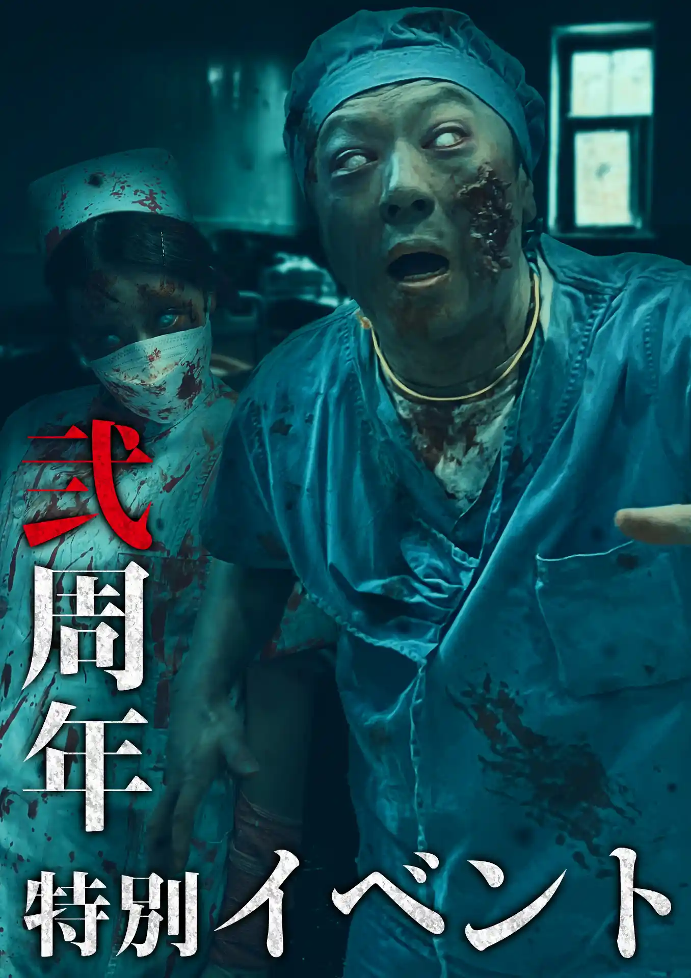 丑の刻地下病院 怨 活屍徘徊病棟