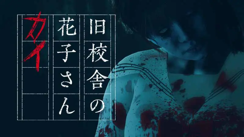 旧校舎の花子さん カイのサムネイル