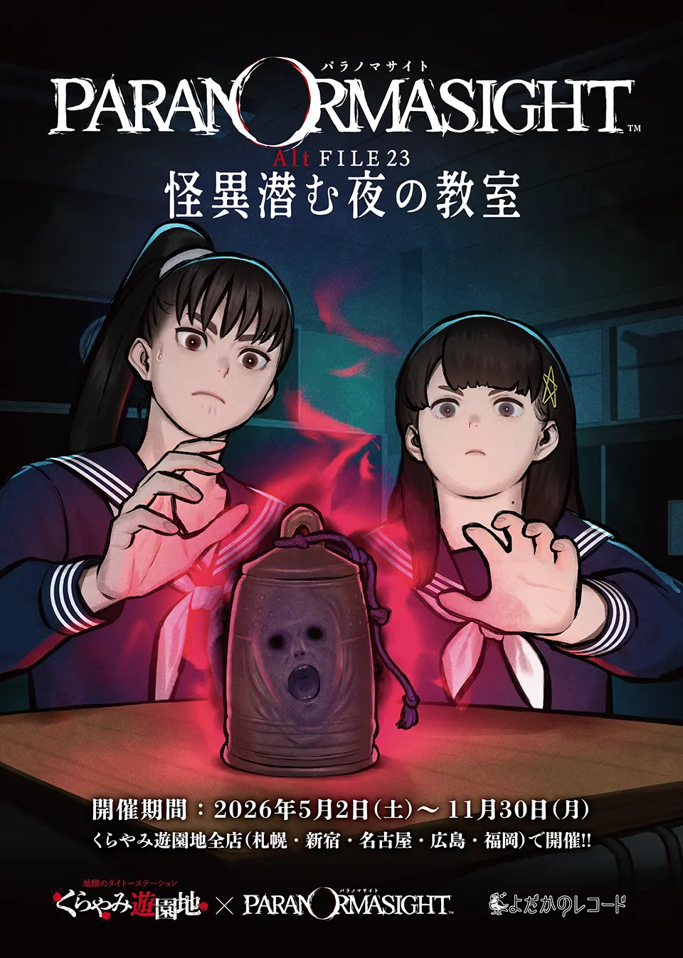 パラノマサイト AltFILE23 怪異潜む夜の教室