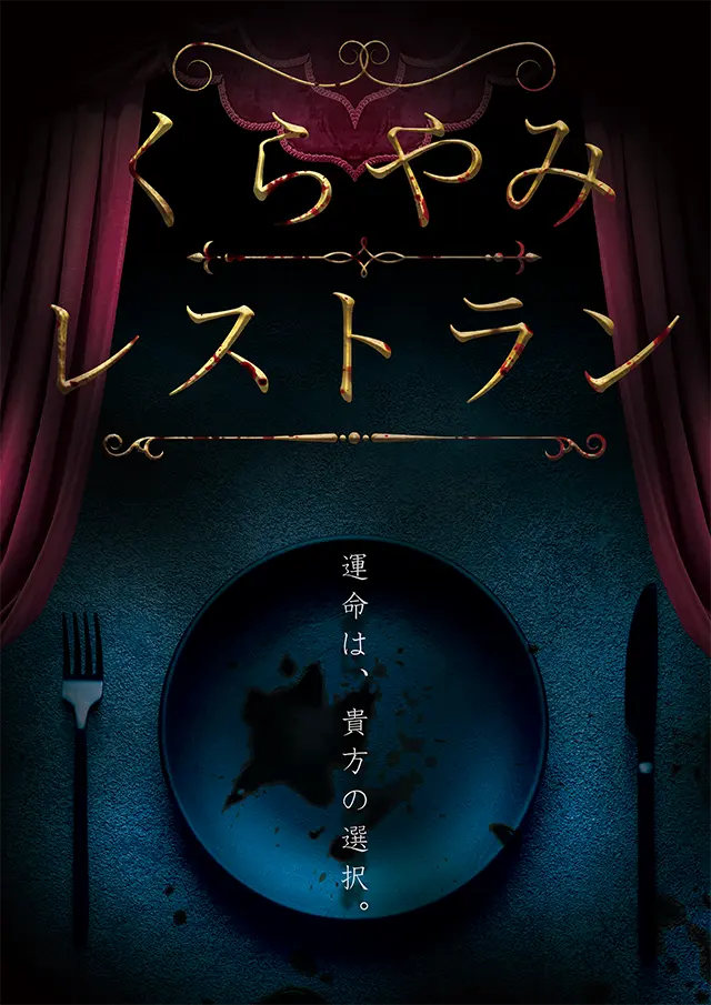 くらやみレストラン