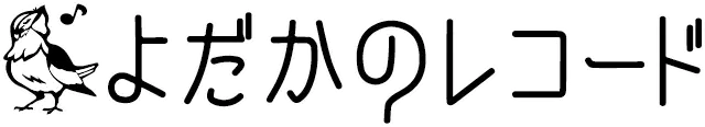 よだかのレコード