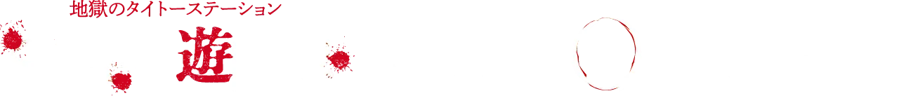 くらやみ遊園地 × パラノマサイト