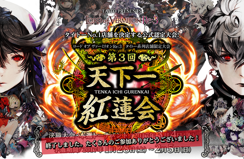 タイトー主催！LORD of VERMILION Re:3 第3回 天下一紅蓮会