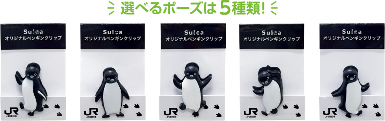Suicaのペンギンオリジナルクリップをプレゼント！
