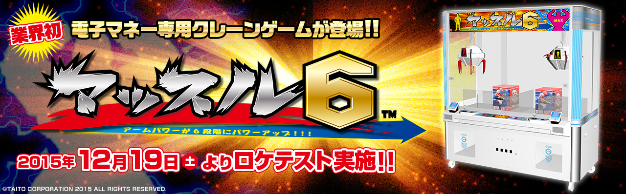 電子マネー専用クレーンゲーム機「マッスル６」期間限定ロケテスト実施！