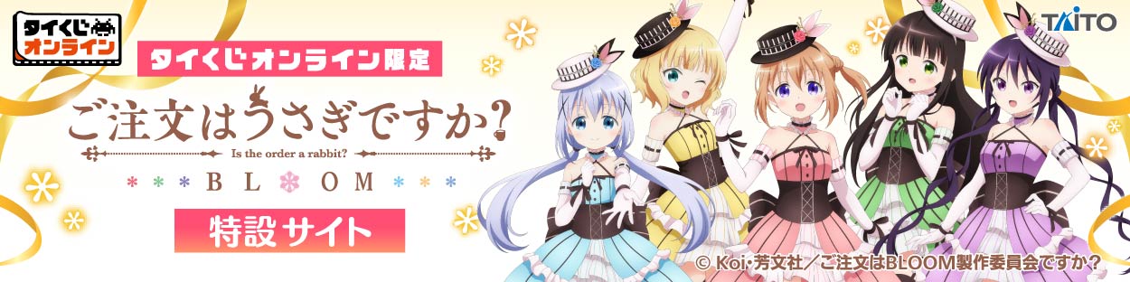 タイトーくじ｜商品詳細