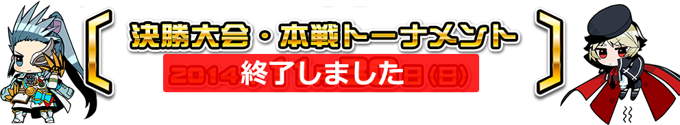 決勝大会・本選トーナメント：2014年11月30日（日）