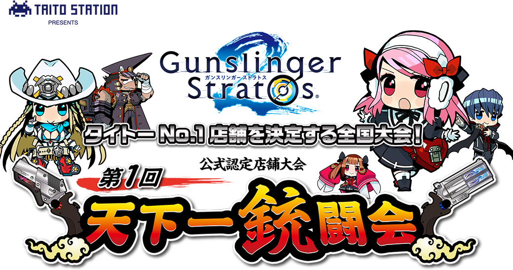 TAITO STATION PRESENTS「ガンスリンガー ストラトス2」タイトーNo.1店舗を決定する全国大会！公式認定店舗大会『第1回 天下一銃闘会』