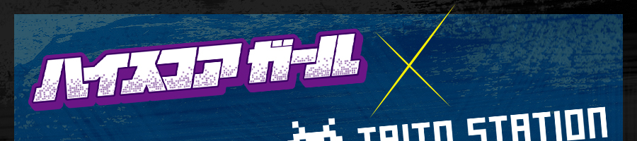 ハイスコア ガール × タイトー ステーション