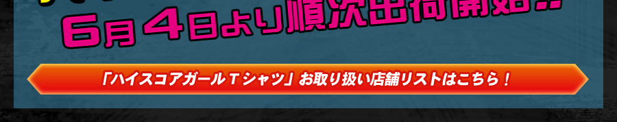 6月4日より順次出荷開始！！