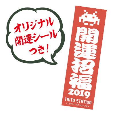開運招福タイトーステーション2018