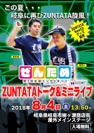 ZUNTATAトーク＆ミニライブ