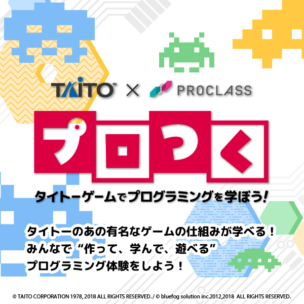 プロつく・タイトーゲームでプログラミングを学ぼう！