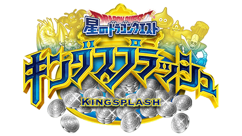 星のドラゴンクエスト キングスプラッシュ