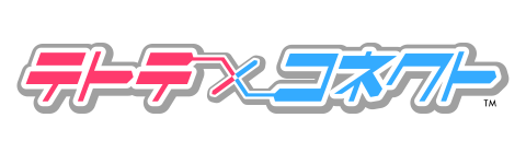 テトテ×コネクト