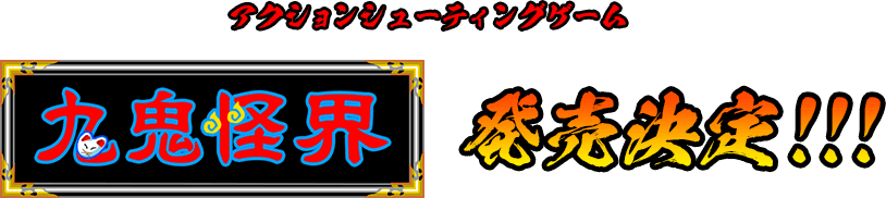 アクションシューティングゲーム「九鬼怪界」発売決定！！！