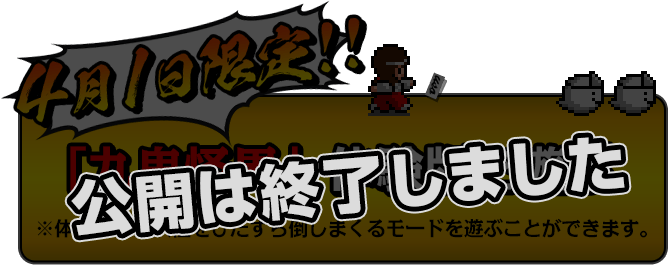 4月1日限定！！「九鬼怪界」体験版で遊ぶ