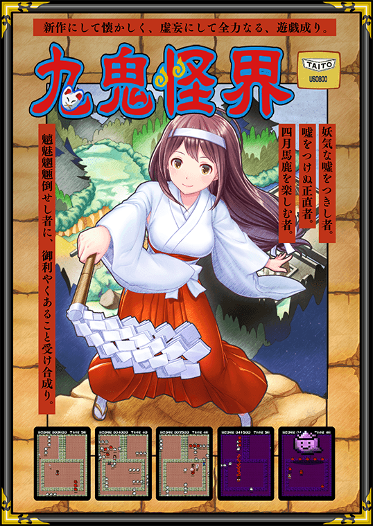 新作にして懐かしく、虚妄にして全力なる、遊戯成り。九鬼怪界