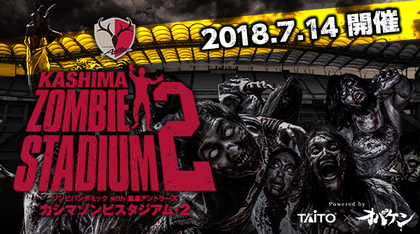カシマゾンビスタジアム･２